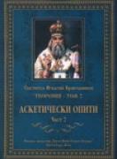 Светител Игнатий Брянчанинов. Творения, том 2. Аскетически опити, част II 